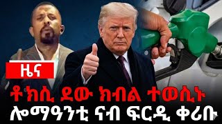 ቶክሲ ዶው ክብል ተወሲኑ /ሎምዓንቲ ናብ ፍርዲ ቀሪቡ / ብፍቃደይ ስራሕ ደው ኣቢለ / ነዳጅ ብኮንትሮባን ልጥቀሙ ኣብ ቁፅፀር ውዒሎም 