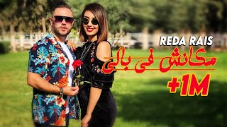 REDA RAIS [LA VIE EST BELLE ]  `MAKANCH FI BALI ‘ CLIP OFFICIEL 2K19
