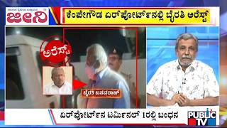 Big Bulletin | ಕೆಂಪೇಗೌಡ ಏರ್‌ ಪೋರ್ಟ್‌ನಲ್ಲಿ ಬೈರತಿ ಅರೆಸ್ಟ್‌ | HR Ranganath | Feb 12, 2026