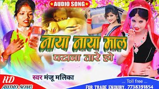 #audio_song ||नया नया माल पटावा तारे हो, 2023 ka Manju Mallika ke gana, naya naya Mal patava tare ho