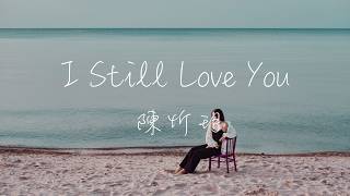 陳忻玥 Vicky Chen - I Still Love You Lyrics《能否抱著你的溫度深陷大海 是否我對你的愛也只是崇拜 I still love you》
