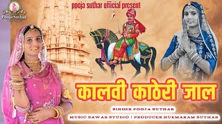 पूजा सुथार का न्यू भजन कालवी कठेरी जाल !! pooja Suthar pabu ji rathore new song