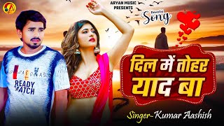 #video | Dil Me Tohar Yaad Ba | Kumar Aashish | दिल में तोहर याद बा | New Bhojpuri Sad Song 2025
