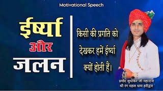 किसी की प्रगति को देखकर हमे ईर्ष्या क्यों होती है By Pramod Sudhakar ji