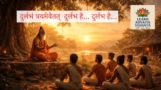 दुर्लभं त्रयमेवैतत्  दुर्लभ है… दुर्लभ है…   |   #vivek #vairagya #advaitavedanta