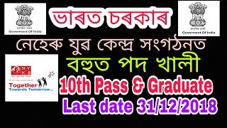 10th & Graduate Pass job in Assam || Nehru Yuva Kendra Sangathan Recruitment || By Assam onlinetech