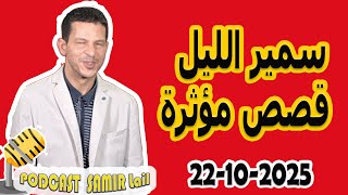 الحلقة الكاملة اليوم بودكاست سمير الليل Podcast Samir Lail 22/10/2025