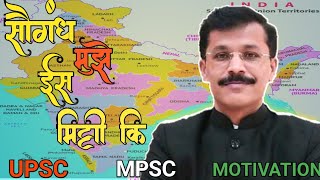 saugandh muze is mitti ki📚 IAS tukaram mundhe motivational🇮🇳 UPSC Motivational video🔥