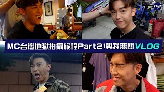 【MC VLOG】台灣地獄拍攝旅程Part2🎥🌞與我無關 VLOG 🍃