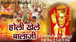 होली खेलन आईए हो अंजनी के लाला || #Kishori_Bhakti || Devendra Varma 9896250996