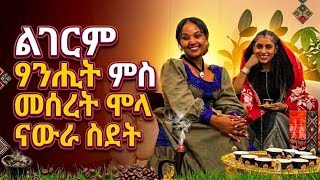 ሸገ ፃንሒት ምስ ምሰረት ሞላ - Interview with Meseret Mola
