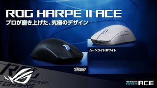 Professionally honed for unwavering precision. ROG Harpe II Ace Gaming Mouse