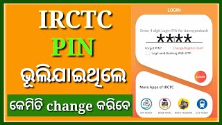 how to change pin irctc account odia || irctc reset login pin || irctc forget pin