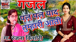 #गजल पल पल याद तुम्हारी आती दर्द भारी गजल रंजना किशोरी एटा