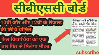 CBSC BOARD- 50 दिन के भीतर रिजल्ट घोषित , खेल विद्यार्थियों को एक बार और मौका मिलेगा