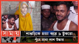 শাশুড়ির বস্তাবন্দি মরদেহ উদ্ধার, পুত্রবধূ গ্রেপ্তার | Cox's Bazar News | Somoy TV