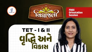 વૃદ્ધિ અને વિકાસ | FREE Orientation Session | Vidyanjali Batch વિદ્યાંજલી TET - I & TET - II@08:15AM