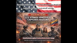 USA has successfully carried outவெனிசுவேலா அதிபர் President Nicolas Maduro மற்றும் அவரது மனைவி கைது