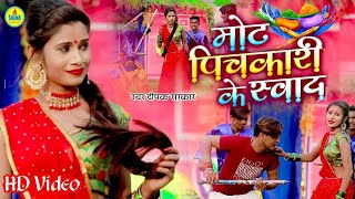 #Holi Video #Deepak Sarkar #Jyoti PK #मोट पिचकारी के स्वाद Mot Pichkari Ke Swad