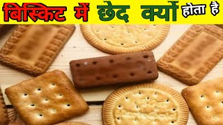 छेद क्यू होते है - why hole in biscuits ? ! intresting facts
