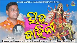 Sinha Bahini | Odia Durga Bhajan Video | Rasbihari Ghibhela | Renu Ranjan Bag | Odia Song