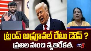 Prof Dr Radha Analysis on  Key Analysis on Trump's Approval Rating Down | US-Israel-Iran War | TV5