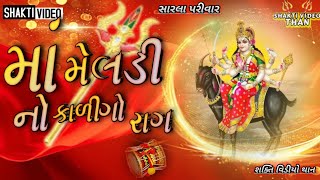 માં મેલડી નો કાળીગો રાગ || Meldi maa || SHAKTI VIDEO THAN