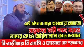 এই চাঁদা*বাজরা ক্ষমতায় আসলে মানুষদের বাড়ী দখল করবে,১২তারিখ লাল কার্ড দেখান,মুফতী হেদায়েতুল্লাহ আজাদী