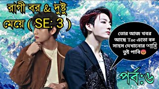 রাগী বর & দুষ্টু মেয়ে ( se:3 ) পর্ব:৬ (Taekook love story ) ❤ @radiadubbing