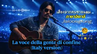 เสียงจากคนชายแดน(Italy version)-￼JAIOONGTONG | La voce della gente di confine| เวอร์ชั่นภาษาอิตาลี ￼