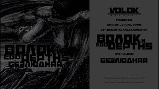 VOLOKRecords presents! Drone-Ambient collaboration ВОЛОК/EGO DEPTHS with album Безлюдная.