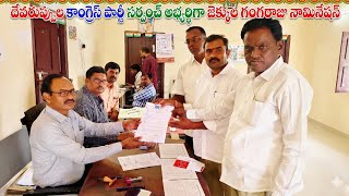 “భారీ ర్యాలీతో నామినేషన్ దాఖలు చేసిన జక్కుల గంగరాజు | దేవరుప్పుల కాంగ్రెస్ సర్పంచ్ అభ్యర్థి |ll..