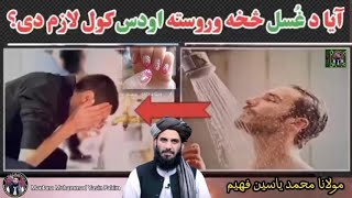 Maulana Muhammad Yasin Fahim Pashto bayan 2025 | Molana yaseen faheem | Bathing, Ablution | Ghasal