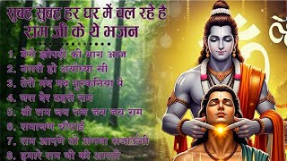 राम जी के हिट भजन | New Ram Bhajan 2026 | Non Stop Ram Ji ke Bhajans | Ram Ji Bhajan | Songs