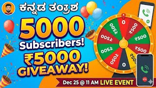 Special 5000 Cash Giveaway For KT Subscribers! Call ಮಾಡಿ, ಚಕ್ರ ತಿರುಗಿಸಿ, ಅದೃಷ್ಟವಇದ್ದಷ್ಟು ಹಣ ಗೆಲ್ಲಿ 💰