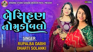 Rupal dabhi,Dharti Solanki|| મને લઈ જાને તારી સંગાથ||Mane Lai Jane Tari Sangath||Trending Song