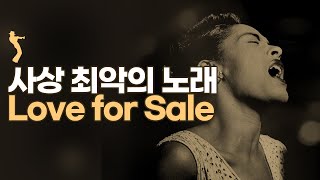 모두가 노래하기 꺼려하던 'Love for Sale' 이 세상에 알려지기까지