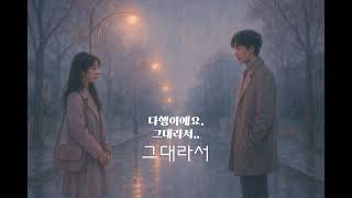 [K-Pop]그대라서 "Where You Begin, I End" [1시간 연속듣기][가사포함]{58분30초}