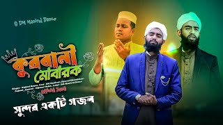 কুরবানী মোবারাক । Qurbani gazal । Eid Special Gojol । Bangla Gojol । বাংলা গজল 2025 । Najmul Sk