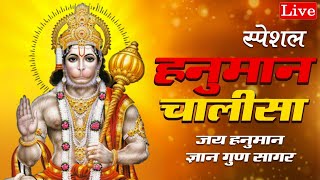 LIVE : श्री हनुमान चालीसा | Hanuman Chalisa | जय हनुमान ज्ञान गुण सागर | Jai Hanuman Gyan Gun Sagar