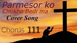 Parmesor ko choko bedi ma | Chorus 111 | Nepali Christain song | Bishnu Sunar | Grace multimedia
