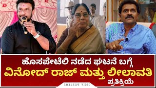 ನ್ಯಾಯದ ಪರ ನಿಂತ ವಿನೋದ್ ರಾಜ್ ಕುಮಾರ್ ಮತ್ತು ಲೀಲಾವತಿ | DBoss | Hospete Dogs | Kranti On Jan 26th