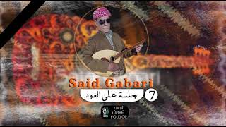 Said Gabari  Part 7  سعيد كاباري جلسة على العود  Kurdistan ​ #Qamislo #Kurdi #Sitran ​ #Rojava#
