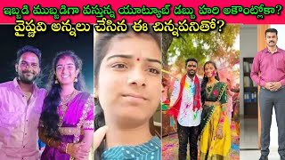 Vaishnavi Vaishu Amma కోసం అమాయకులైన ప్రజలు ఇంత చేస్తూంటే, తెలివైన‌ Police ఈ మాత్రం చేయరని ఎలా మీరు?