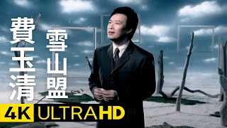 費玉清 Fei Yu-Ching - 雪山盟 Snow Mountain Pledge 官方完整版 4K MV (Official 4K UltraHD Video)