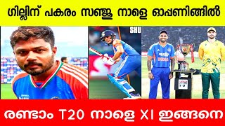 നാളെ സഞ്ജു ഓപ്പണിങ്ങിൽ? സാധ്യത XI ഇങ്ങനെ | IND VS SA 2ND T20 | SANJU SAMSON