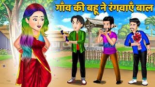 गाँव की बहू ने रंगवाएँ बाल | Hindi Kahaniya | Bedtime Stories | Sas Bahu Kahaniya #baal