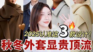 全网都在穿❗️2025秋冬大衣外套锁死这3款🔥小预算穿出顶奢感💰一衣多穿搭配灵感｜MISSANTI