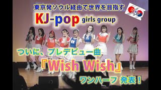 プレデビュー曲「Wish Wish」ワンハーフ発表！KJ-popガールズグループ練習生