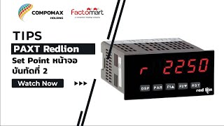 สอนการตั้งค้า Set Point ในบันทัดที่ 2 ของหน้าจอ PAXT แบนด์ Redlion (6/6)
